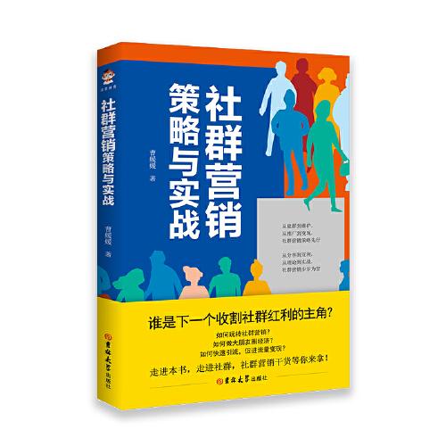 社群營銷策略與實戰(zhàn)