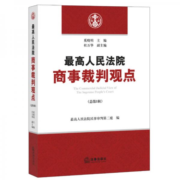 最高人民法院商事裁判觀點(diǎn)（總第1輯）