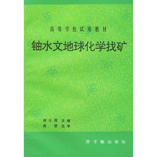 鈾水文地球化學(xué)找礦