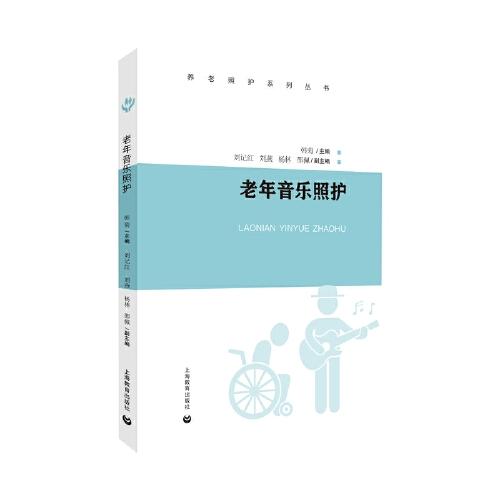 老年音樂照護（養(yǎng)老照護系列叢書）