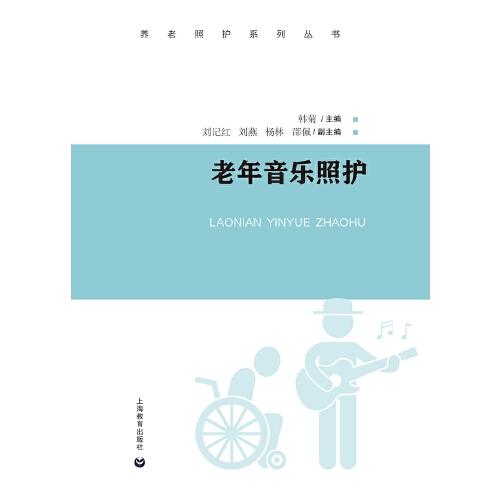 老年音乐照护