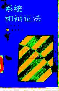 系統(tǒng)和辯證法