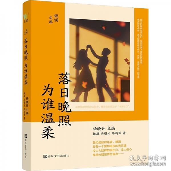 微澜文库：落日晚照，为谁温柔（铁凝、冯骥才、池莉、蒋韵、叶兆言、潘向黎、鲁敏等国内著名作家的中短篇小说合集，聚焦现代人的生活与情感，亲情友情爱情与人生走向，也是女性阅读佳作）