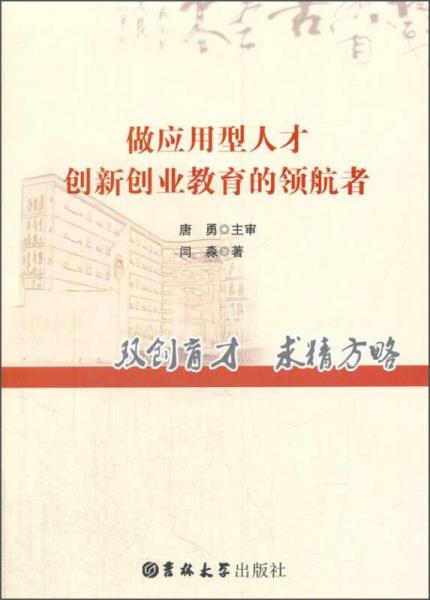 做應(yīng)用型人才創(chuàng)新創(chuàng)業(yè)教育的領(lǐng)航者