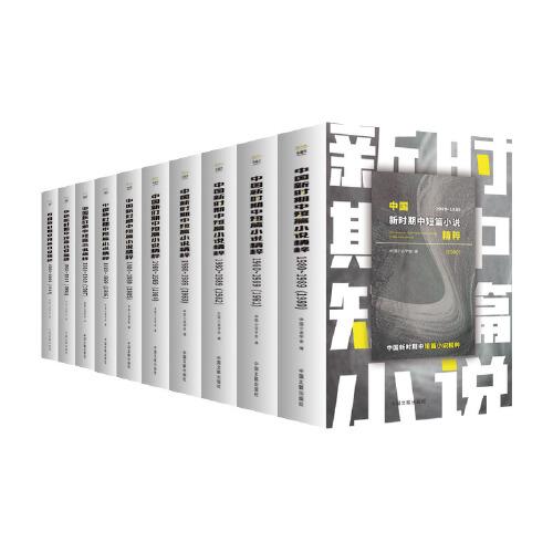 《中國(guó)新時(shí)期中短篇小說(shuō)精粹：1980—1989》（簡(jiǎn)裝）