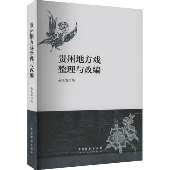 貴州地方戲整理與改編