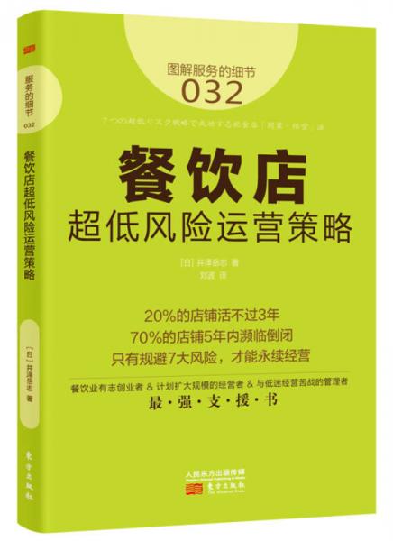 服务的细节032：餐饮店超低风险运营策略