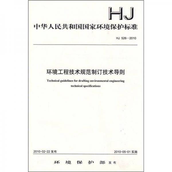 中华人民共和国国家环境保护标准（HJ 526-2010）：环境工程技术规范制订技术导则