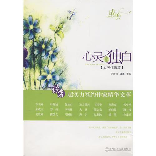 心靈的獨(dú)白:心靈體悟篇