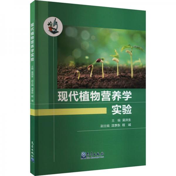 現(xiàn)代植物營養(yǎng)學(xué)實(shí)驗(yàn)