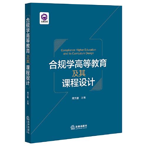 合規(guī)學(xué)高等教育及其課程設(shè)計(jì)