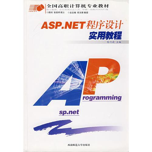 ASP.NET程序设计实用教程