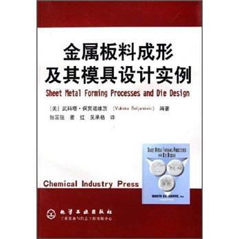 金屬板料成形及其模具設(shè)計(jì)實(shí)例