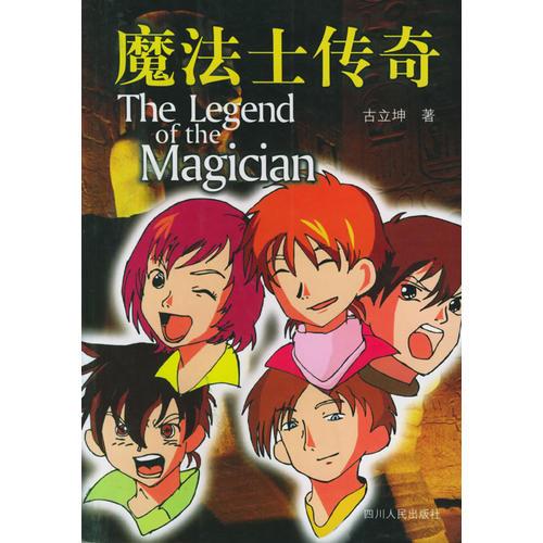 魔法士傳奇