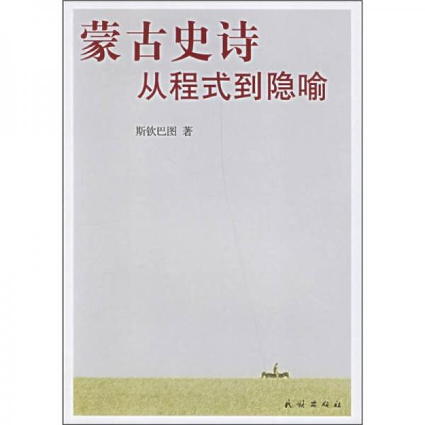 蒙古史詩：從程式到隱喻