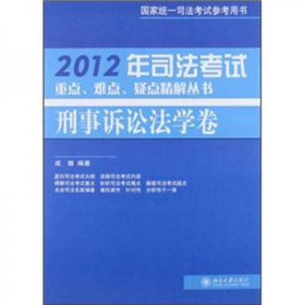 2012年司法考试重点、难点、疑点精解丛书：刑事诉讼法学卷