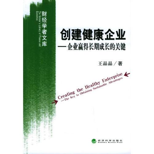 创建健康企业——企业赢得长期成长的关键——财经学者文库