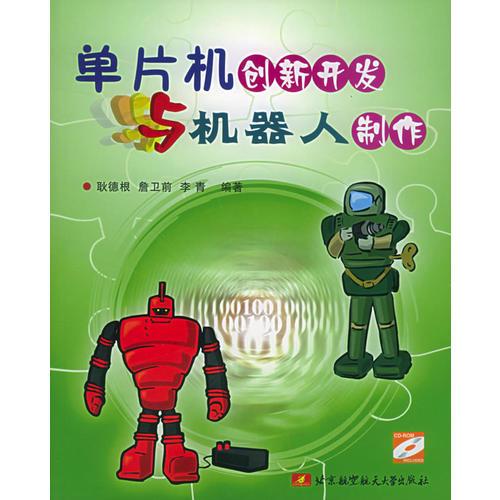 單片機創(chuàng)新開發(fā)與機器人制作