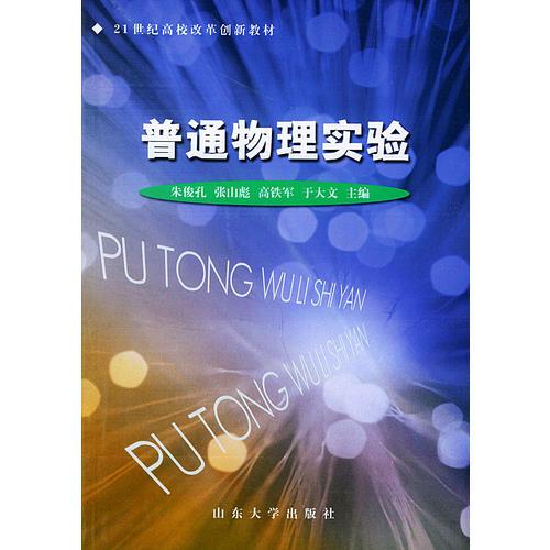 普通物理实验——21世纪高校改革创新教材