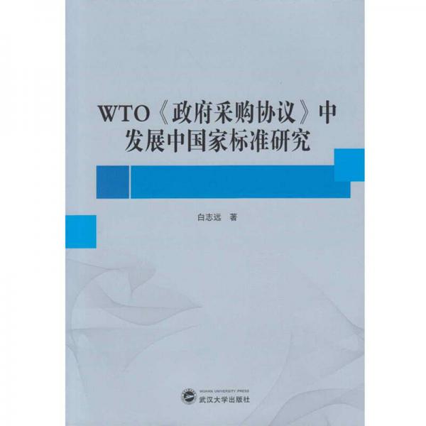 WTO 政府采购协议 中发展中国家标准研究