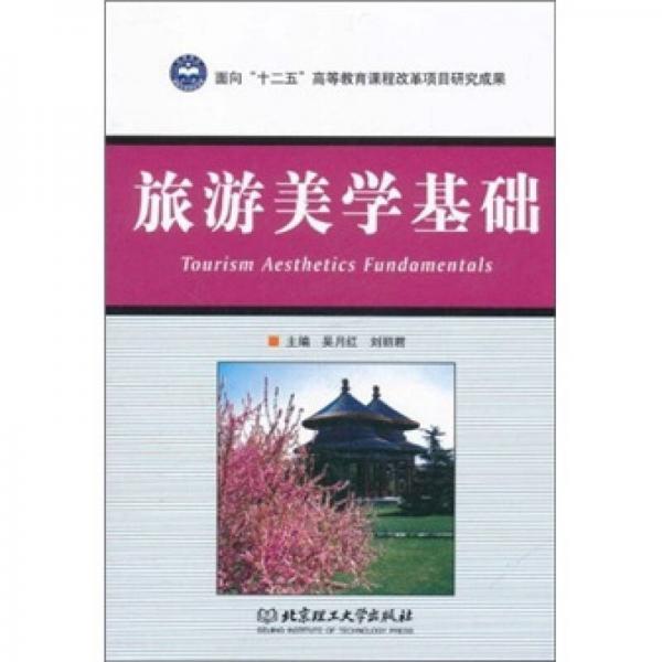 旅游美學(xué)基礎(chǔ)