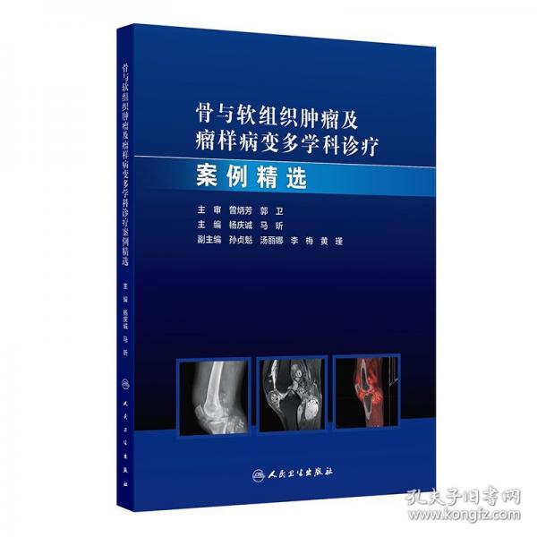骨與軟組織腫瘤及瘤樣病變多學(xué)科診療案例精選