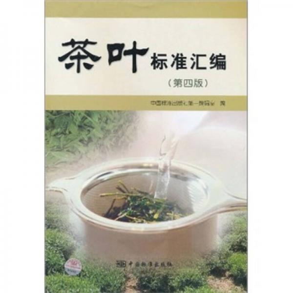 茶叶标准汇编（第4版）