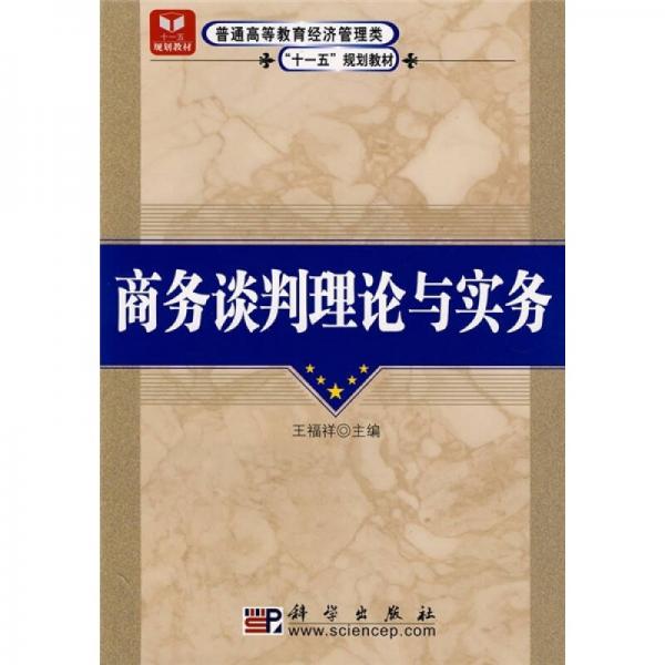 普通高等教育经济管理类“十一五”规划教材：商务谈判理论与实务