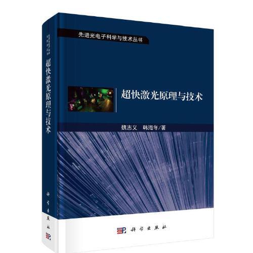 超快激光原理與技術(shù)   魏志義 韓海年著