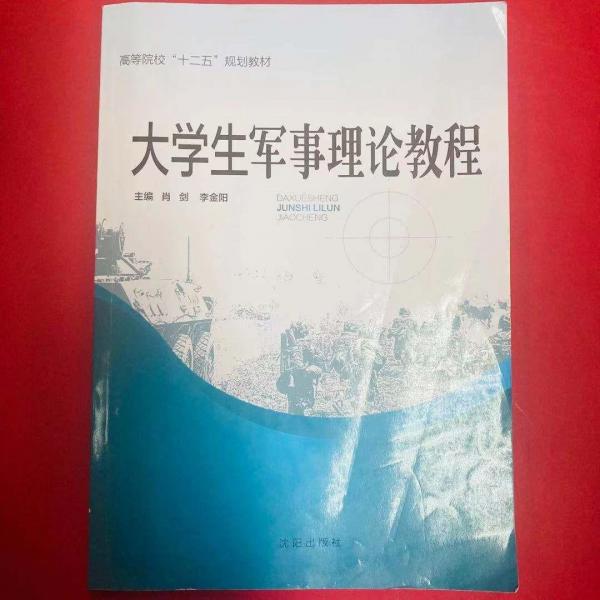 大學(xué)生軍事理論教程