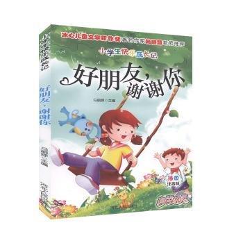 好朋友，謝謝你 兒童文學(xué) 馬麗婷主編 新華正版