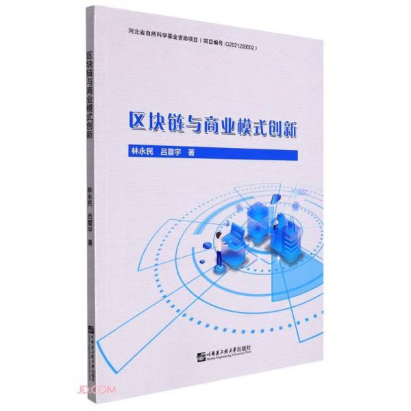 區(qū)塊鏈與商業(yè)模式創(chuàng)新