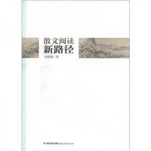 散文閱讀新路徑