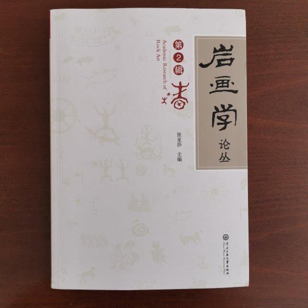 巖畫學(xué)論叢