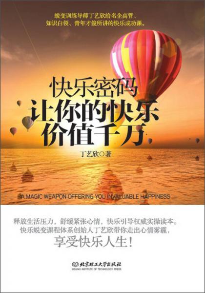 快樂密碼：讓你的快樂價值千萬