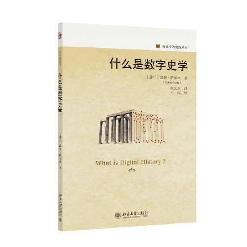 什么是數字史學 探索史學前沿領域和方法 了解數字史學的入門書 歷史學的實踐叢書