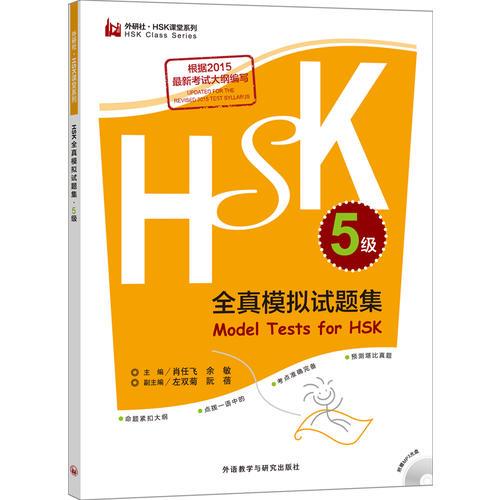 HSK全真模擬試題集.5級(jí)(外研社.HSK課堂系列)