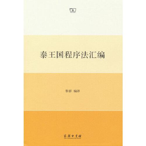 泰王國(guó)程序法匯編