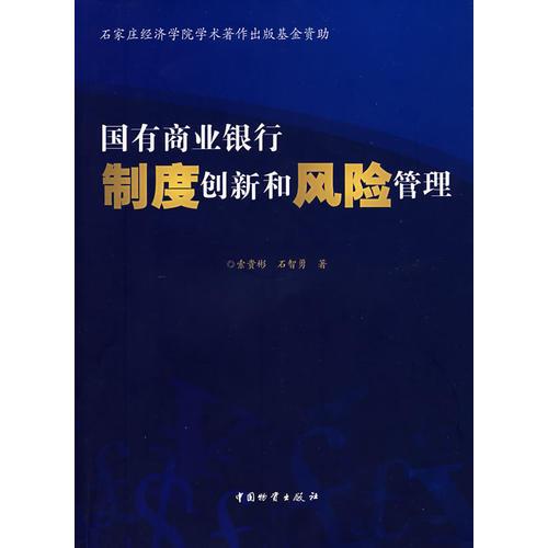 國(guó)有商業(yè)銀行制度創(chuàng)新和風(fēng)險(xiǎn)管理