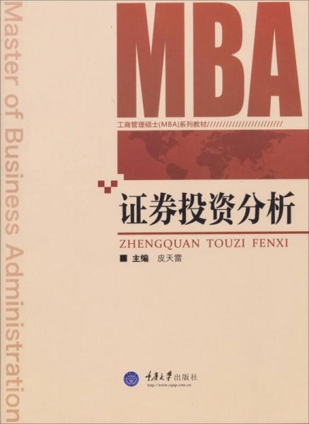 證券投資分析/工商管理碩士（MBA）系列教材