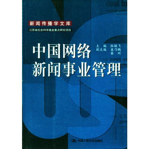 新闻传播文库:中国网络新闻事业管理