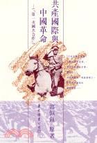 共產(chǎn)國(guó)際與中國(guó)革命