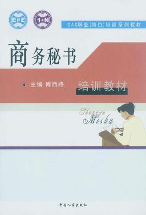 商務(wù)秘書