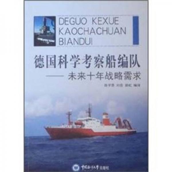德國(guó)科學(xué)考察船編隊(duì)——未來十年戰(zhàn)略需求