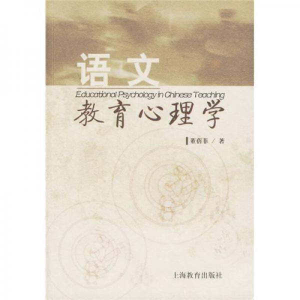 語文教育心理學(xué)