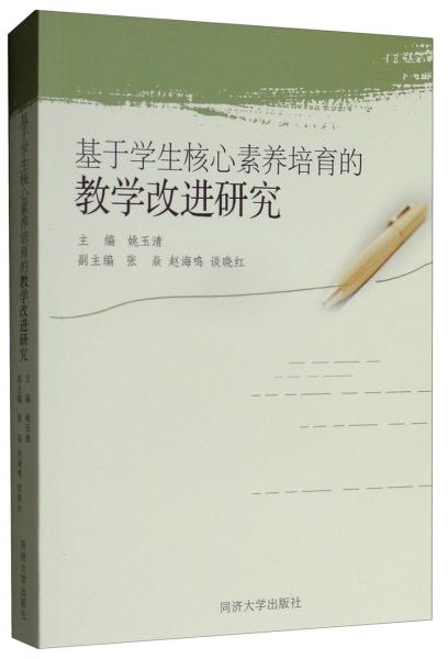 基于學生核心素養(yǎng)培育的教學改進研究