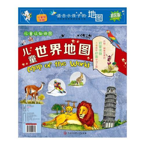 《儿童认知地图o世界地图》--适合3-8岁小孩子的地图 认识未知世界的必备工具，儿童房挂图，政区版 分区设色