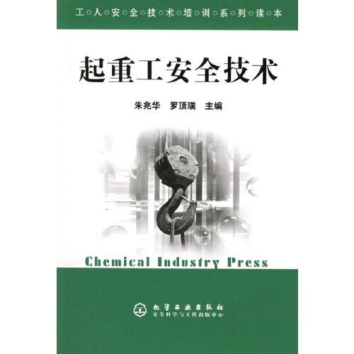 起重工安全技術(shù)