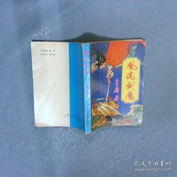 風(fēng)流劍魔