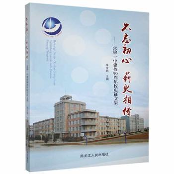 不忘初心 薪火相傳 中國古典小說、詩詞 徐寶娟主編 新華正版